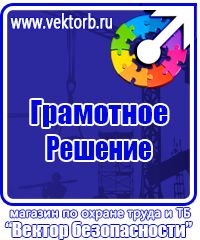 Магазин охраны труда стенды в Ейске купить vektorb.ru