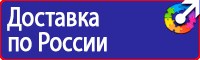 Плакаты и знаки безопасности электробезопасности в Ейске vektorb.ru