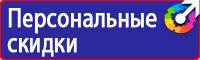Предупреждающие знаки безопасности по охране труда купить в Ейске купить vektorb.ru