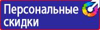 Знаки безопасности применяемые в электроустановках в Ейске купить vektorb.ru