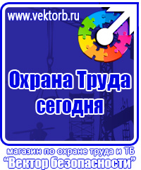 Знаки безопасности таблички в Ейске vektorb.ru