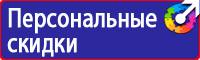 Знаки безопасности и плакаты по охране труда в Ейске vektorb.ru
