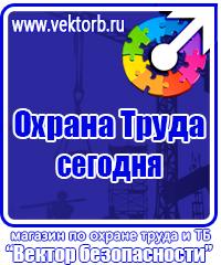 Заказать знаки безопасности по охране труда в Ейске vektorb.ru