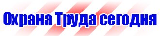 Охрана труда знаки безопасности в Ейске vektorb.ru