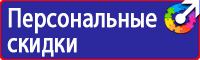 Знаки техники безопасности в Ейске купить vektorb.ru
