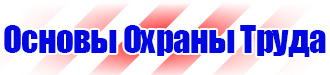 Плакат по охране труда и технике безопасности на производстве в Ейске купить vektorb.ru